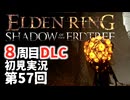 【8周目DLC初見】エルデンリングDLC 第57回【手汗かき人が逝く】