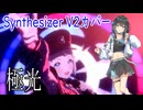 【学マス】葛城リーリヤの「極光」をSynthesizer V Studio 2 Pro 宮舞モカAI2でカバー