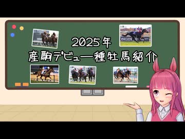 【VOICEROID解説】2025年産駒デビュー種牡馬紹介【競馬】