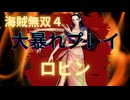 海賊無双４で大暴れ！～ロビン編～（新DLC開発決定記念！）