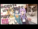 【弦巻マキ&宮舞モカ】保護猫カフェに遊びに行くよ 【Part 35】