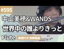 中山美穂&WANDS「世界中の誰よりきっと」をフルートで演奏 楽譜 コード 付き演奏動画