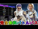 完全無料でバトルパスが入手可能に！？史上最強の神アップデート登場か！？【再販】【プレステージスキン】【スーパーレジェンド】【コレクションイベント】【APEX LEGENDS/エーペックスレジェンズ】