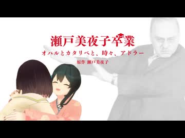 瀬戸美夜子卒業 ～オハルとカタリベと、時々、アドラー～【にじさんじ切り抜き/瀬戸美夜子/小野町春香/語部紡】