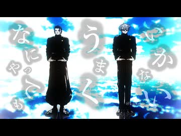 【MMD呪術廻戦】なにやってもうまくいかない【最強+高専's】