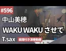 中山美穂「WAKU WAKU させて」をテナーサックスで演奏 楽譜 コード 付き演奏動画