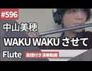 中山美穂「WAKU WAKU させて」をフルートで演奏 楽譜 コード 付き演奏動画