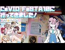 【CeVIO旅行】フィーちゃんCeVIO FeSTA10に突撃ふぃ