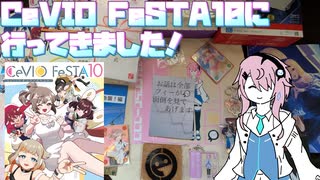 【CeVIO旅行】フィーちゃんCeVIO FeSTA10に突撃ふぃ