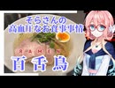 そらさんの高血圧なお食事事情　RAMEN百舌鳥