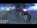 界の軌跡ってRPGを楽しもうぜ　その087