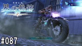 界の軌跡ってRPGを楽しもうぜ　その087