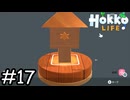 ライトをつくろう【Hokko Life】実況プレイpart17