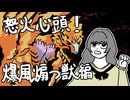 【MH Wilds】怒火心頭！爆風煽つ獣編【ネタバレ含む】