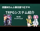 四国めたんと春日部つむぎのTRPG紹介動画 第33回 アニマアニムス