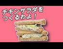 チキンサラダ