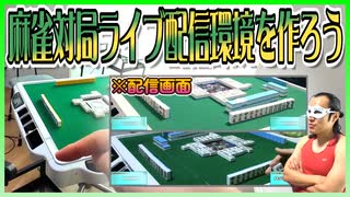 Mリーグみたいな麻雀ライブ配信環境を自宅に作ろう！