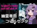 【1f y0u're a gh0st ca11 me here!】お困りの幽霊はこちらのコールセンターへ！【結月ゆかり実況】