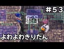 【トルネコ3】よわよわきりたん_♯53【封素ガーゴイルNG集】