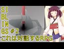 【SIBLINGS】きりたんが対話するRPGを実況２【ソフトウェアトーク実況プレイ】※ネタバレあり