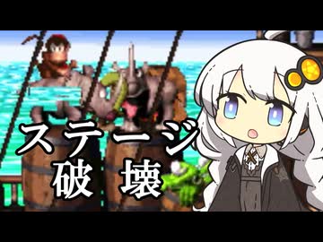 【スーパードンキーコング2】バグ技以外でステージを破壊したい紲星あかり