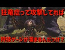 狂竜症って攻撃してれば狩技ゲージが溜まるんだっけ？【モンスターハンターワイルズ】＃17
