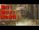 動け！動けよ！俺の身体！【モンスターハンターワイルズ】＃18