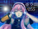亜空間255【巡音ルカ再アップ】