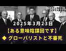 【陰謀回】◆ グローバリストと不審死 ◆ジョージ・フォアマンさん76歳で死去 ◆バイデン元大統領の弁護士ジェシカ・アバーさん43歳で急死 ◆JFK暗●とCIAの政府転覆