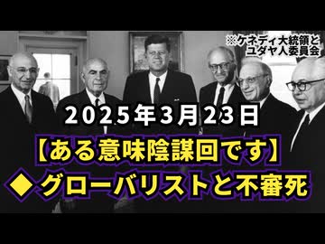 【陰謀回】◆ グローバリストと不審死 ◆ジョージ・フォアマンさん76歳で死去 ◆バイデン元大統領の弁護士ジェシカ・アバーさん43歳で急死 ◆JFK暗●とCIAの政府転覆
