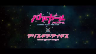 【速報】バトルガール ハイスクール × アリス・ギア・アイギス、新コラボ決定