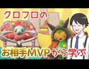 【ポケモンSVゆっくり実況】昨日の敵は今日の友！クロフロのお相手MVPポケモンを使ってみる【課外授業の時間です！#44】