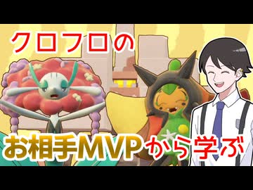 【ポケモンSVゆっくり実況】昨日の敵は今日の友！クロフロのお相手MVPポケモンを使ってみる【課外授業の時間です！#44】