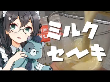 【第3回初見料理祭】ミルクセーキ