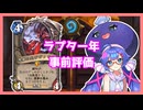 【Hearthstone】新弾待ちウナ
