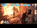 【Lords of the Fallen】を静かに字幕プレイ#46 ボス前に火事場泥棒【初見／字幕プレイ動画】