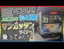 【引退決定】仙石線マンガッタンライナーⅠに乗ってみた！！｜仙石線 本塩釜→あおば通→仙台駅乗車記【JR東日本】【ゆっくり解説】