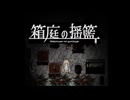 薄暗い病院【箱庭の揺籃 #01】フリーホラーゲーム実況