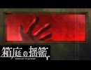 孤独と手を繋ぐ【箱庭の揺籃 #02】フリーホラーゲーム実況