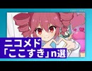 ニコメド「ここすき」n選 -2025年1月2月-