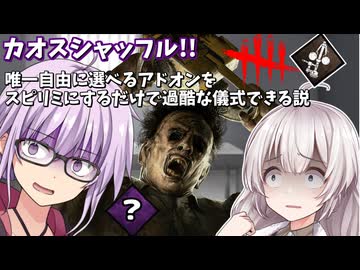 【DbD】カオスシャッフルで唯一の自由選択枠をスピリミにしたカニバルでゆかりさんが過酷な儀式をする回part192 【VOICEROID実況/デッドバイデイライトキラー】