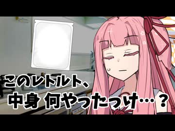 茜ちゃんと謎のレトルト食品【VOICEROID劇場】