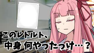茜ちゃんと謎のレトルト食品【VOICEROID劇場】