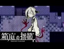 ずっと一緒にいた【箱庭の揺籃 #03】フリーホラーゲーム実況