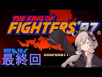格闘王ゆかりさん９７　その４（最終回）【THE KING OF FIGHTERS97】