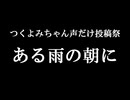 ある雨の朝に【つくよみちゃん声だけ投稿祭】