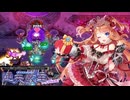 【千年戦争アイギス】痴のバレンタイン【ゆっくり実況】Part15通天教主降臨Lv16★4