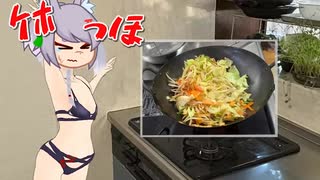 中華鍋で！ はだかモコピ