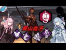 【DBD】最強の組み合わせ！？血の追跡者＋マーチャントを試してみた結果【VOICEROID実況】