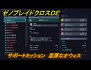 ゼノブレイドクロスDE　サポートミッション　温厚なオウィス　＃５７　【XenobladeX Definitive Edition】